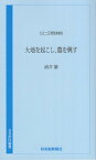 大地を起こし、農を興す （さきがけ新書　シリーズ時代を語る） [ 秋田魁新報社 ]