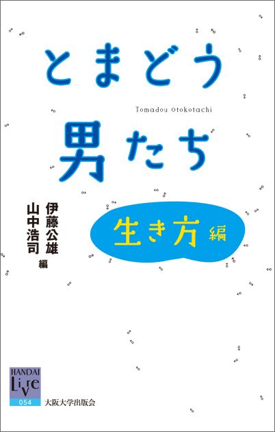 とまどう男たちー生き方編