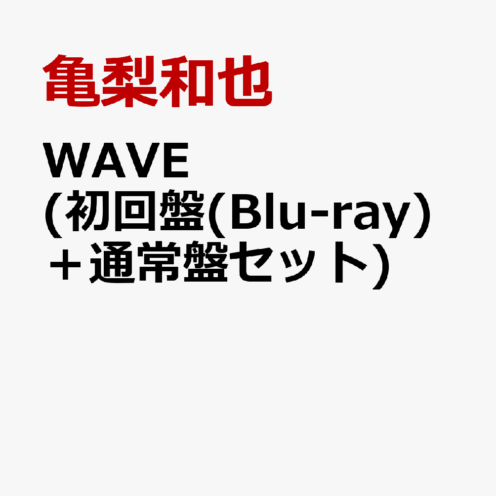 WAVE (初回限定盤(Blu-ray)＋通常盤セット) [ 亀梨和也 ]