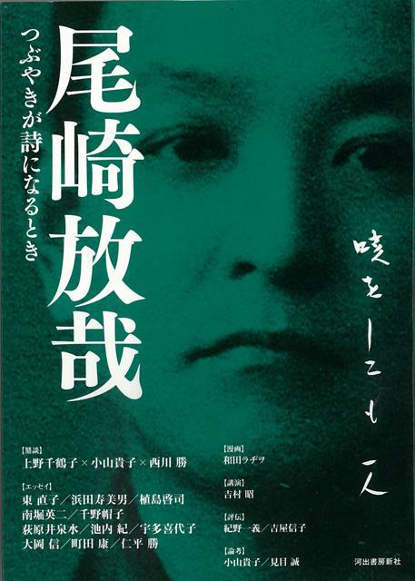 【バーゲン本】尾崎放哉　つぶやきが詩になるとき