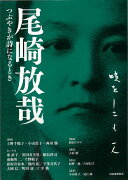 【バーゲン本】尾崎放哉　つぶやきが詩になるとき