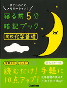 【バーゲン本】寝る前5分暗記ブック　高校化学基礎ー頭にしみこむメモリータイム！