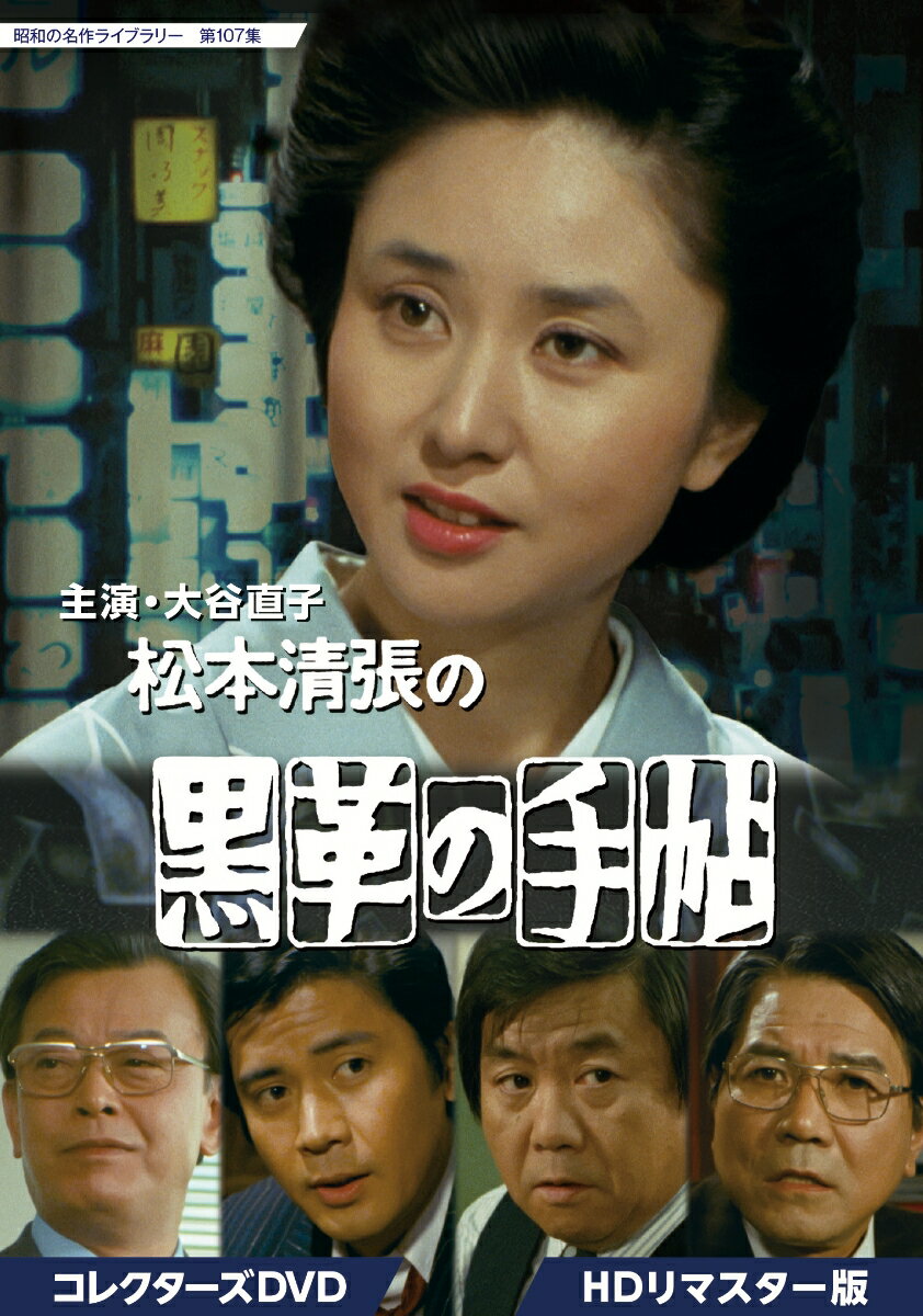 大谷直子主演 松本清張の黒革の手帖 コレクターズDVD HDリマスター版【昭和の名作ライブラリー 第107集】 大谷直子