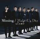 【先着特典】Missing / Make Up Day (初回限定盤2 CD＋Blu-ray)(『Missing』オリジナル・クリアファイル(A4サイズ)) [ なにわ男子 ]