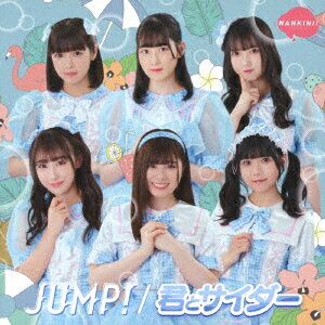 JUMP!/君とサイダー (君とサイダー盤) [ なんキニ! ]
