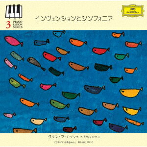 ピアノ・レッスン・シリーズ3 インヴェンションとシンフォニア J・S・バッハ:2声のためのインヴェンション/3声のためのシンフォニア
