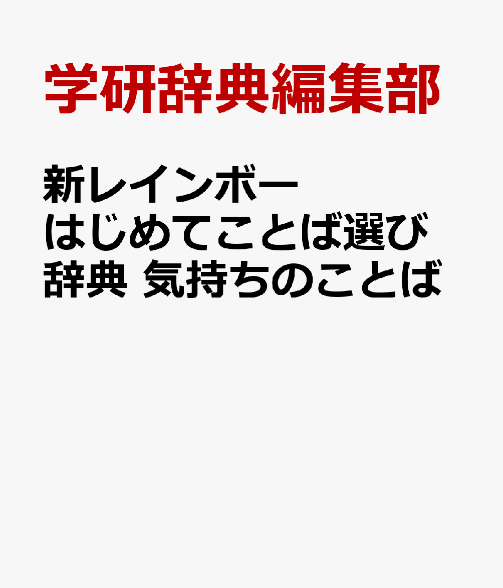 新レインボー　はじめてことば選び辞典　気持ちのことば