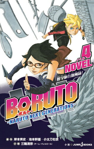 BORUTO-ボルトー -NARUTO NEXT GENERATIONS- NOVEL 修学旅行血風録! 4