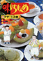味いちもんめ（15）
