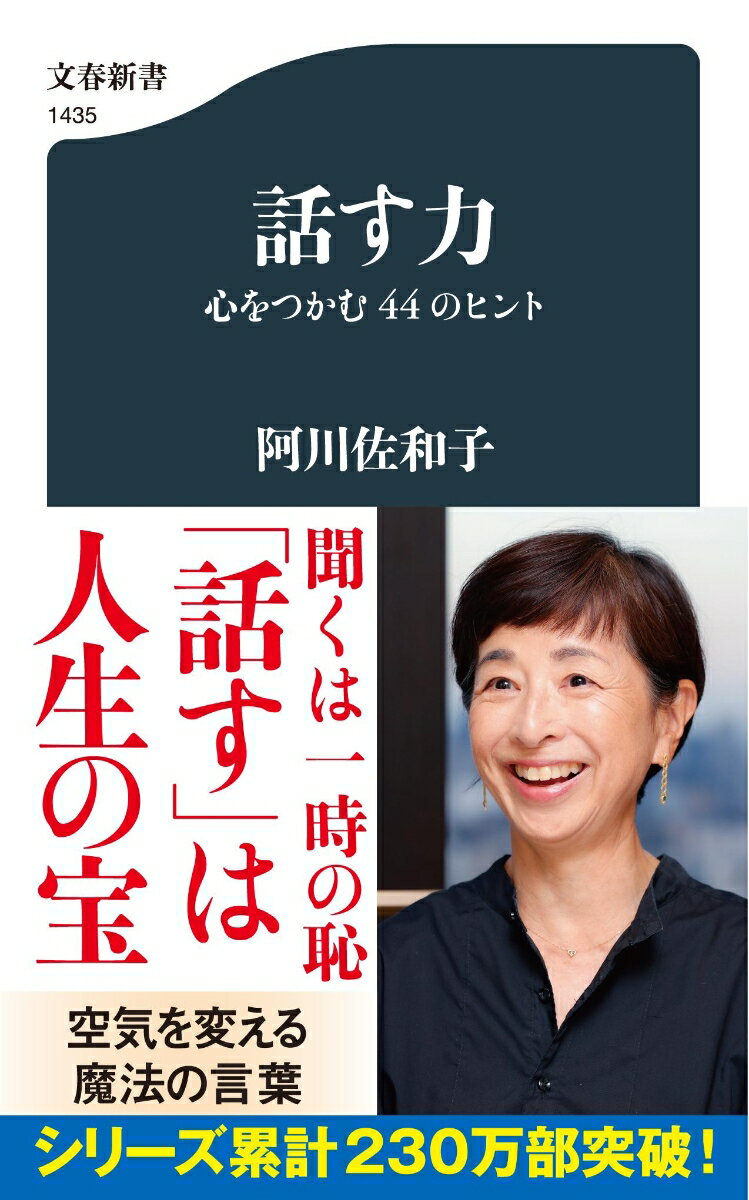 日本人だからこその会話の妙や楽しみ方はあるはずー。初対面の相手との会話から、認知症の親の介護や家庭円満の秘訣、会議や会食まで。インタビュアーを三十年以上続けているアガワが披露するとっておきのエピソードとコミュニケーション術。