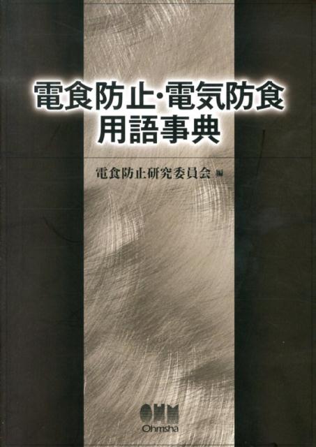 電食防止・電気防食用語事典