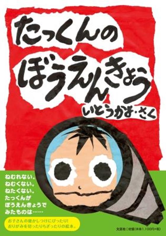 たっくんのぼうえんきょう [ いとうかよ ]