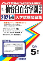 仙台白百合学園中学校（2021年春受験用）