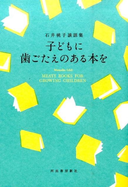 子どもに歯ごたえのある本を