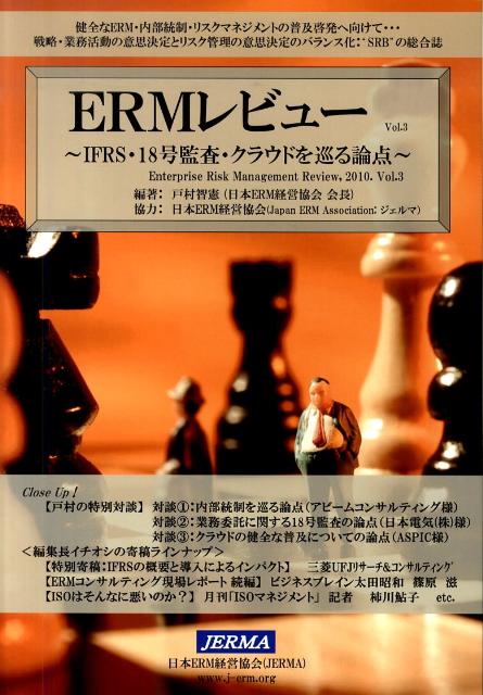 ERMレビュー（vol．3） IFRS・18号監査・クラウドを巡る論点 [ 戸村智憲 ]