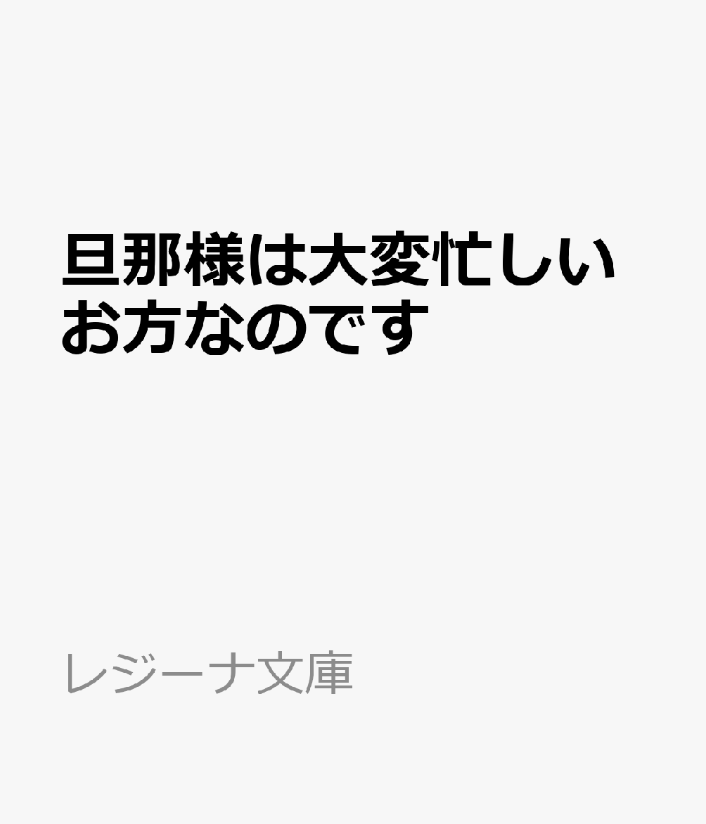 旦那様は大変忙しいお方なのです