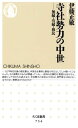 寺社勢力の中世 無縁・有縁・移民 （ちくま新書） [ 伊藤正敏 ]