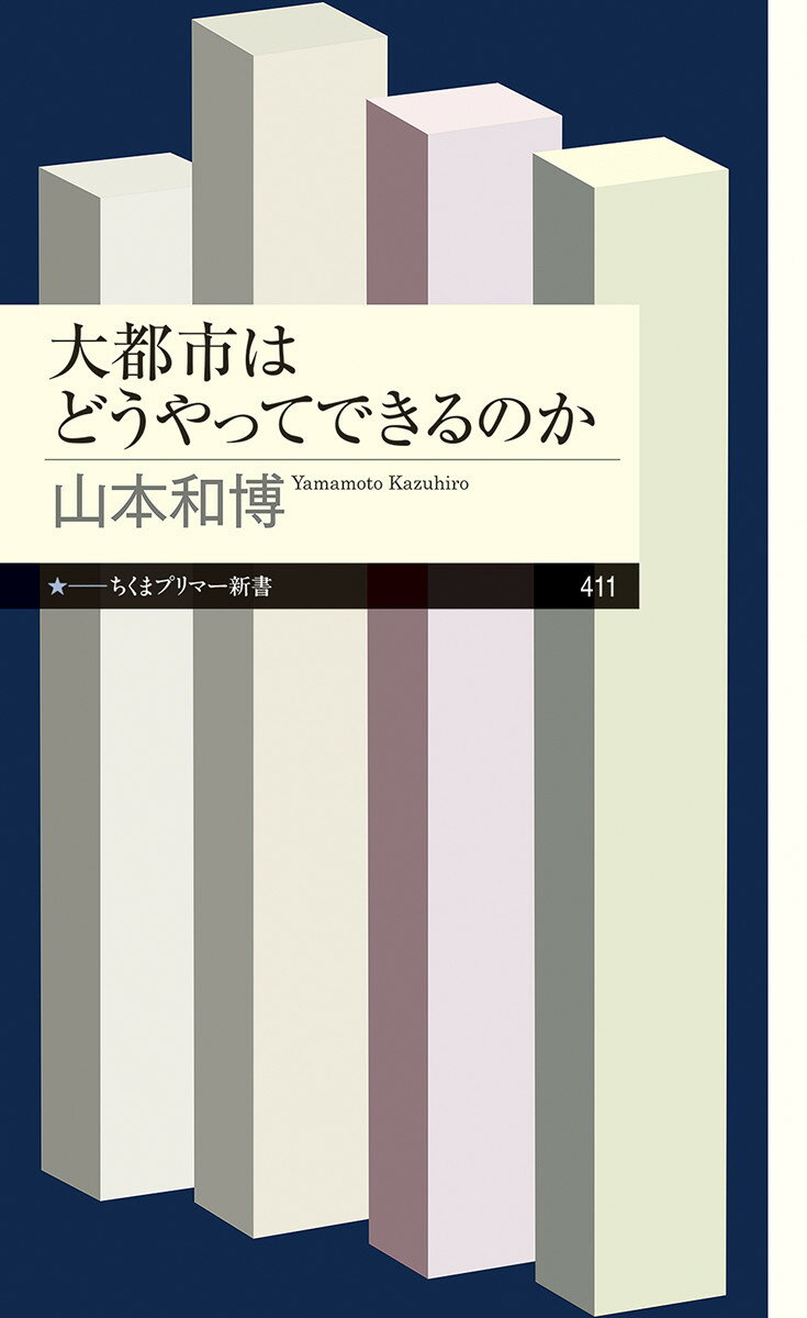 大都市はどうやってできるのか （ちくまプリマー新書　411） [ 山本 和博 ]