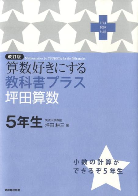 算数好きにする教科書プラス坪田算数5年生改訂版