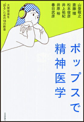 天才バカボンで発達障害？神聖かまってちゃんでいじめＰＴＳＤ？クレイジーケンバンドで自殺予防？人気精神科医たちがポップス＝大衆音楽をモチーフに精神疾患や心模様を縦横無尽に語り倒します！