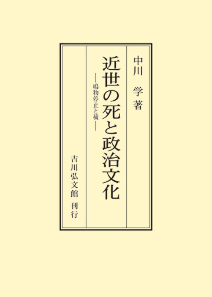 近世の死と政治文化