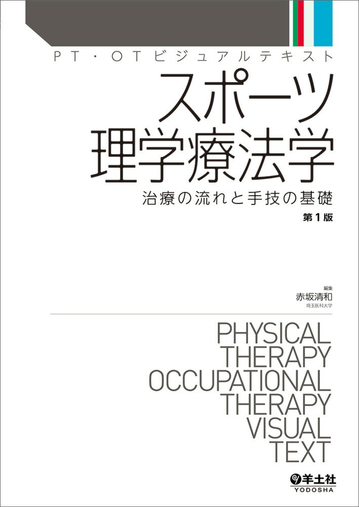 スポーツ理学療法学 （PT・OTビジュアルテキスト） [ 赤坂　清和 ]