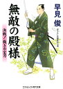 無敵の殿様 決戦！裁きの宝刀 （コスミック時代文庫） 早見俊