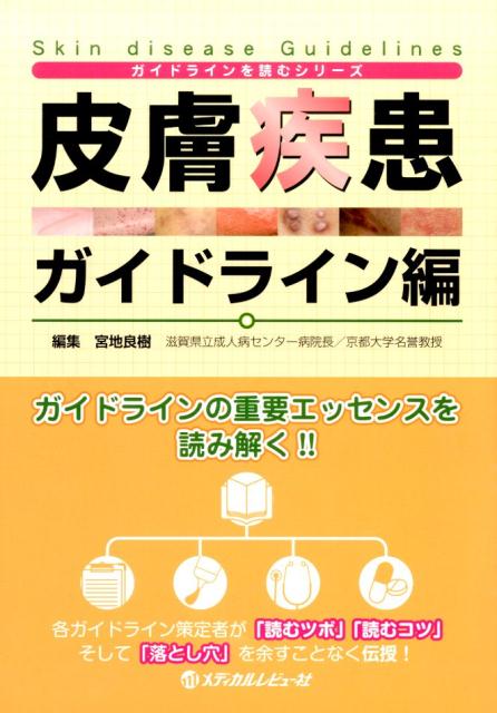皮膚疾患ガイドライン編