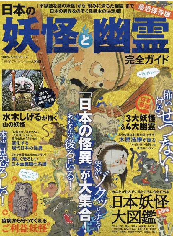 絵でみる江戸の妖怪図巻 時代小説のお供に [ 善養寺ススム ]