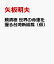 頼清徳 世界の命運を握る台湾新総裁（仮）