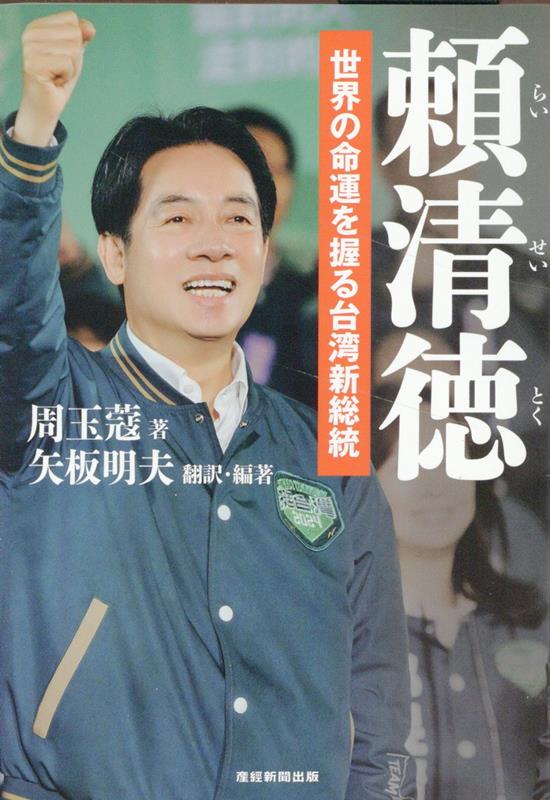 頼清徳　世界の命運を握る台湾新総裁（仮） [ 矢板明夫 ]