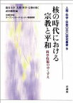 核の時代における宗教と平和 科学技術のゆくすえ （人間・科学・宗教ORC研究叢書　9） [ 武田 龍精 ]