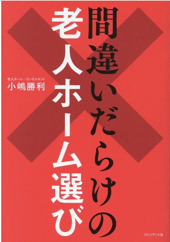 間違いだらけの老人ホーム選び [ 小嶋勝利 ]