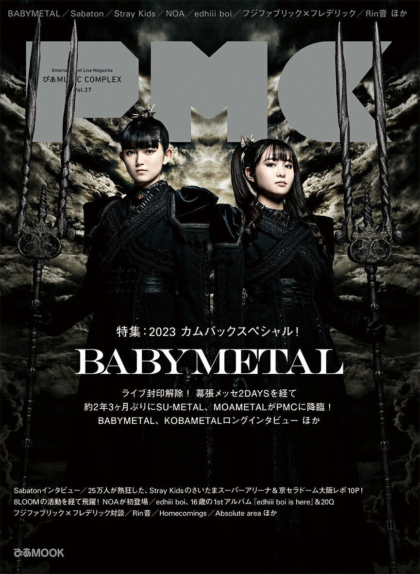 ぴあMUSIC COMPLEX(PMC) Vol.27(表紙:BABYMETAL)