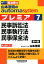 山本浩司のオートマシステム プレミア 7 民事訴訟法・民事執行法・民事保全法 第4版 2,160円