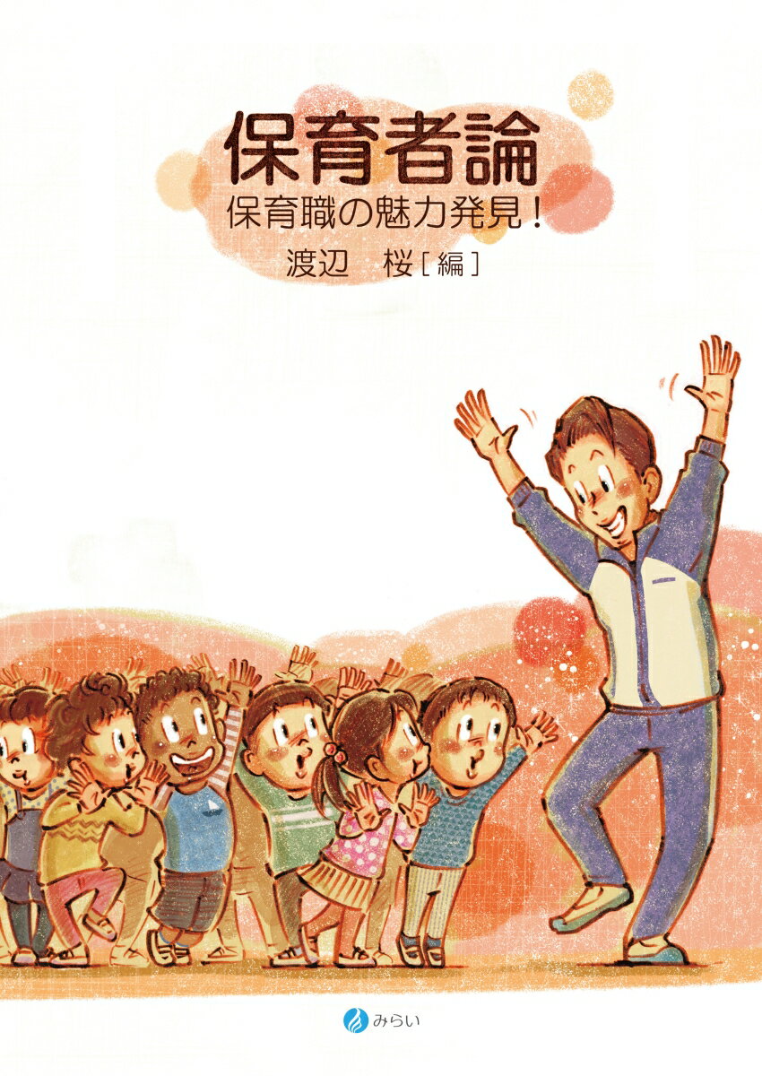 保育者論 保育職の魅力発見！ [ 渡辺 桜 ]