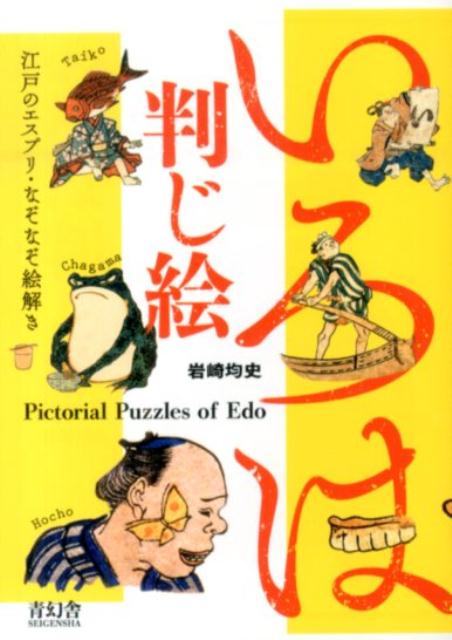 いろは判じ絵 江戸のエスプリ・なぞなぞ絵解き [ 岩崎均史 ]