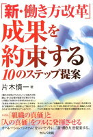 「新・働き方改革」成果を約束する10のステップ提案