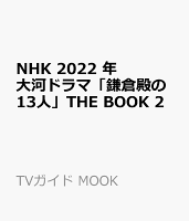 NHK 2022 年大河ドラマ「鎌倉殿の13人」THE BOOK 2