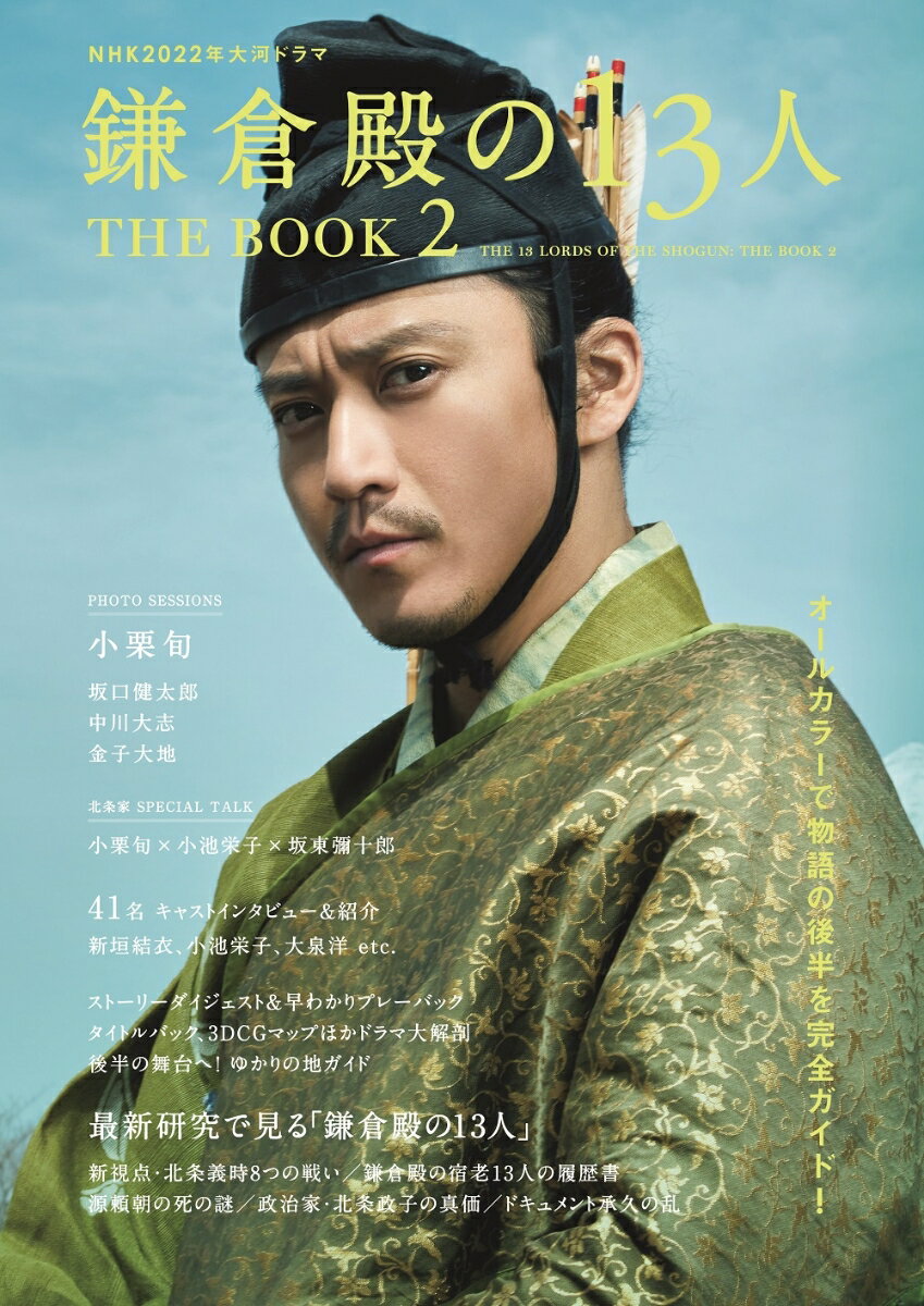 NHK2022年大河ドラマ鎌倉殿の13人　THE　BOOK（2） （TVガイドMOOK）