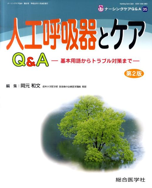 人工呼吸器とケアQ＆A第2版