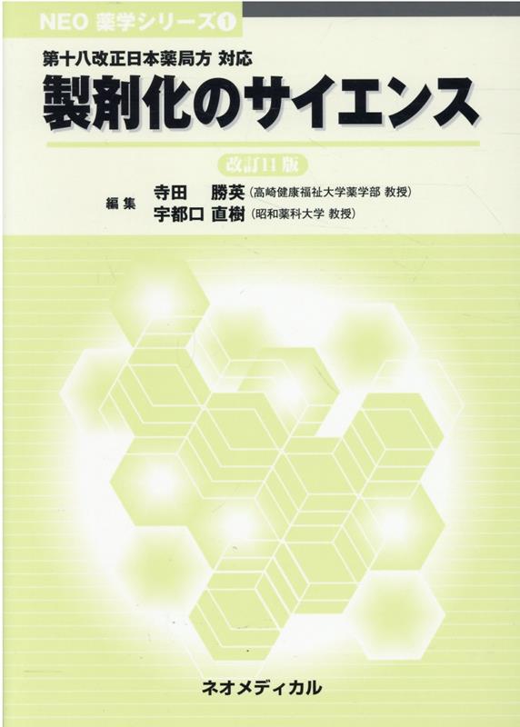 製剤化のサイエンス改訂11版 第十八改正日本薬局方対応 （NEO薬学シリーズ） 寺田勝英