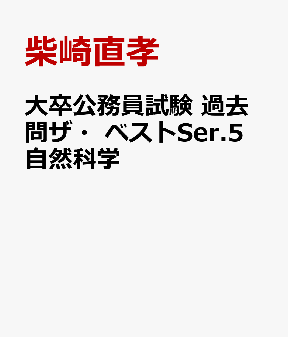 大卒公務員試験 過去問ザ・ベストSer.5 自然科学