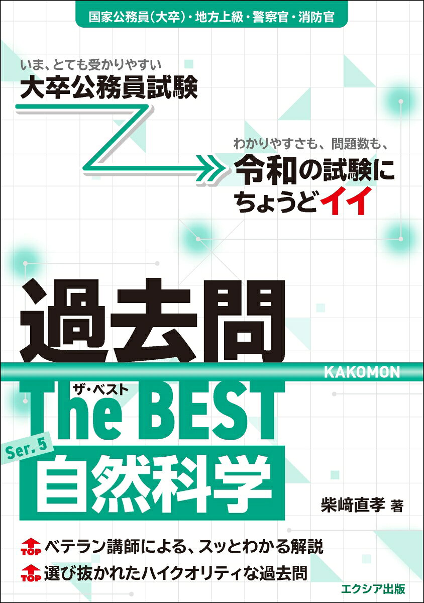 公務員試験対策の大本命！ 大卒公務員試験 過去問ザ・ベストシリーズ！
「大卒公務員試験 過去問ザ・ベストSer.5 自然科学」が登場！