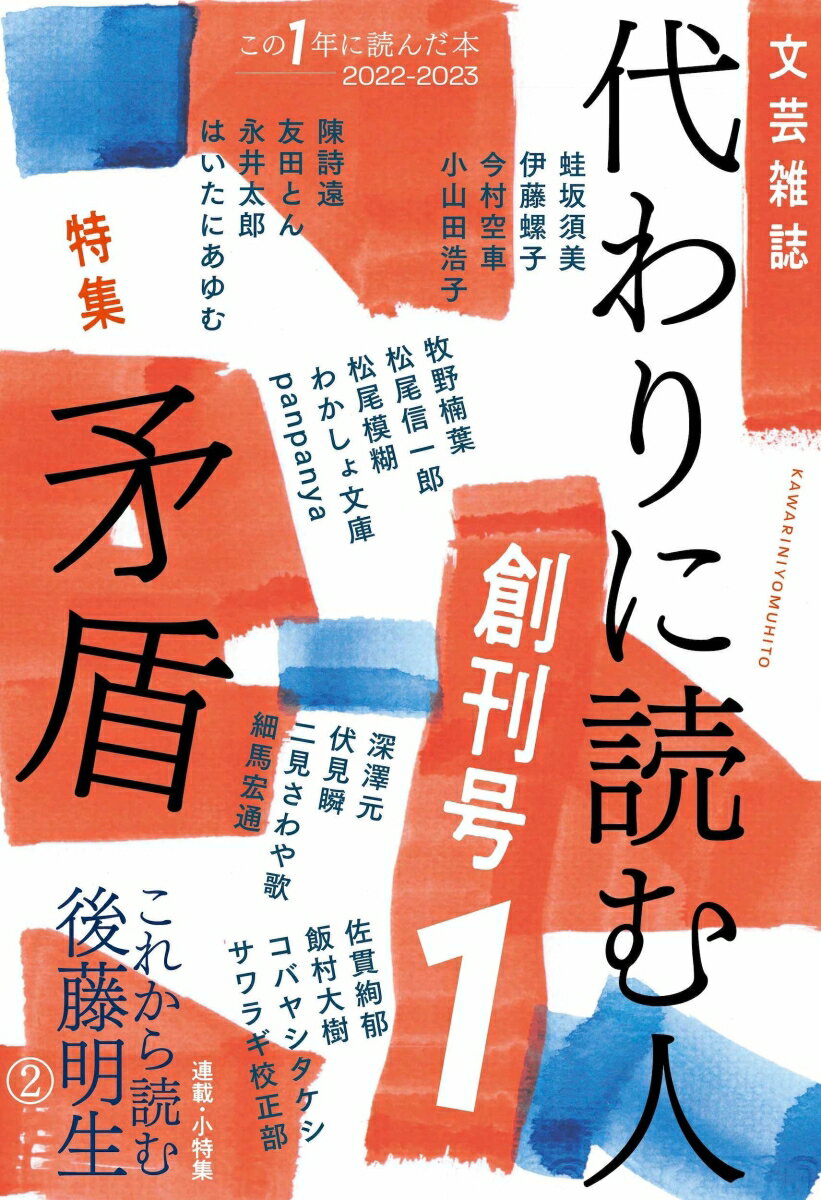 代わりに読む人1 創刊号