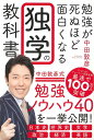 楽天楽天ブックス【バーゲン本】勉強が死ぬほど面白くなる独学の教科書 [ 中田　敦彦 ]