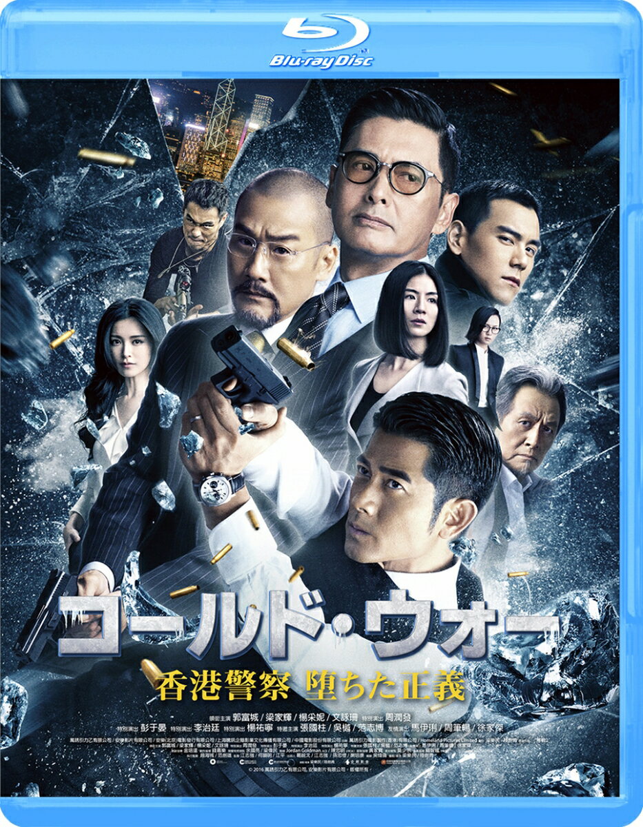 コールド・ウォー 香港警察 堕ちた正義【Blu-ray】