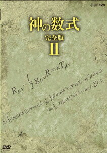 (ドキュメンタリー)カミノスウシキ カンゼンバン2 発売日：2014年06月27日 予約締切日：2014年06月23日 (株)NHKエンタープライズ 【映像特典】 ブロンスタインの悲劇 〜世界最初の“ミクロの重力"研究者〜／メイキング NSDSー19795 JAN：4988066204357 【ストーリー】 全ての物質の根源・素粒子の理論を手にした物理学者たちが、唯一統合しきれなかった一般相対性理論(重力理論)との結合をめざし、宇宙の全てを網羅する“神の数式"に迫ろうとする闘いを描く。世界のほとんどを数式で表すことに成功した人類だが、どうしても説明できない場所が存在する。それはブラックホールの奥底と宇宙の始まりだ。ところが、その数式を求めようとしたとたんに計算不能を意味する無限大が大量に現れてしまう。それを突破したのは、当時見捨てられつつあった「弦理論」だった。アインシュタイン、車いすの天才スティーブン・ホーキングらの一流の物理学者たちが、ブラックホールをめぐって議論を戦わせてきた、人類究極の謎の姿を映像化していく。 【シリーズ解説】 この世は何でできているのか。宇宙はなぜ始まったのか。究極の謎を解き明かす「神の数式」に迫る! 16:9LB カラー 日本語(オリジナル言語) ドルビーデジタルステレオ(オリジナル音声方式) 日本 KAMI NO SUUSHIKI KANZEN BAN 2 DVD ドキュメンタリー その他