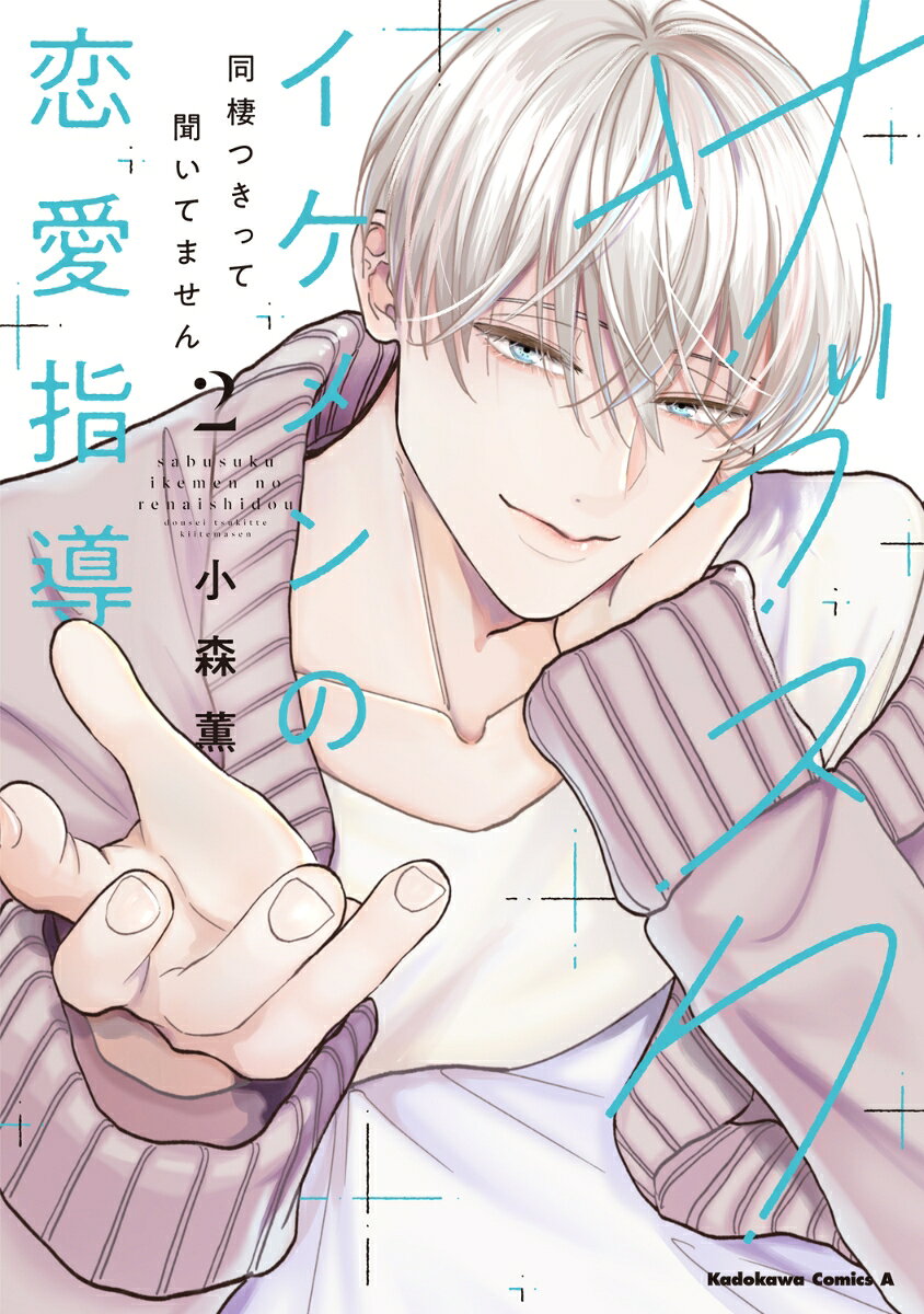 サブスクイケメンの恋愛指導 同棲つきって聞いてません　（2）