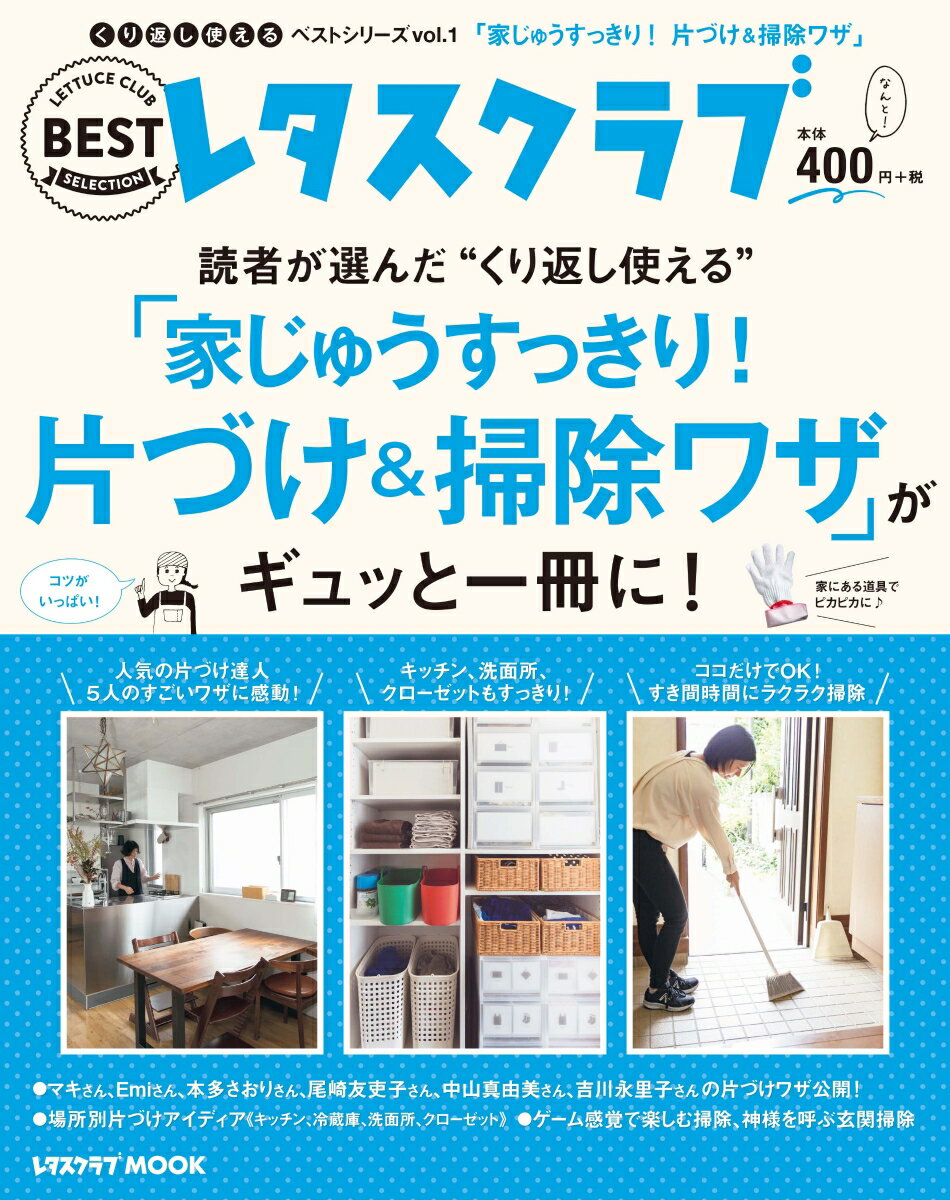 くり返し使えるベストシリーズ vol.1 くり返し使える「家じゅうすっきり！片づけ＆掃除ワザ」がギュッと一冊に！